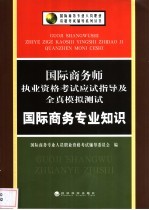 国际商务师执业资格考试应试指导及全真模拟测试 国际商务专业知识