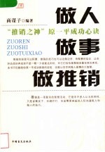 做人、做事、做推销  “推销之神”原一平成功心诀