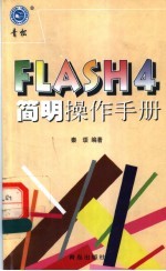 Flash 4简明操作手册