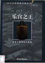 乐宫之王 曾侯乙墓考古大发现