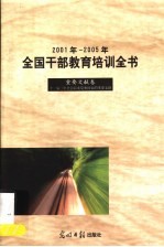 2001年-2005年全国干部教育培训全书 重要文献卷