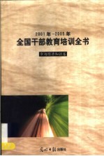 2001年-2005年全国干部教育培训全书 市场经济知识卷