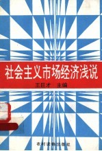 社会主义市场经济浅说