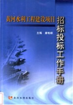 黄河水利工程建设项目招标投标工作手册