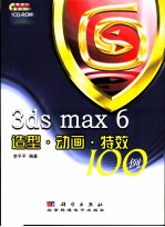 3DS MAX 6造型、动画、特效100例