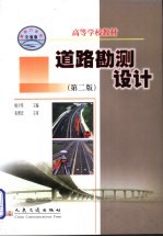 道路勘测设计  面向21世纪交通版