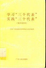 学习“三个代表”  实践“三个代表”