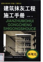 建筑抹灰工程施工手册