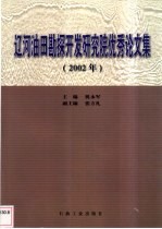 辽河油田勘探开发研究院优秀论文集 2002年