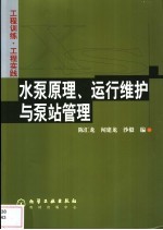 水泵原理、运行维护与泵站管理