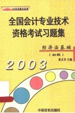 全国会计专业技术资格考试习题集 经济法基础 初级