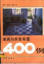 家具与居室布置400例