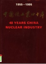 中国核工业四十年 摄影集 1955-1995