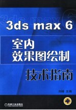 3ds max 6室内效果图绘制技术指南