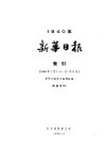 新华日报 索引 第3册