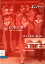 同济大学招生与专业学科介绍 2001