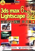 3DS MAX 6＆Lightscape 3.2家居设计风暴 厨卫篇