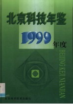 北京科技年鉴 1999