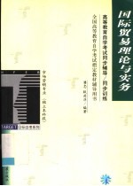 高等教育自学考试同步辅导/同步训练 国际贸易理论与实务