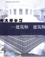 向大师学习 建筑师评建筑师