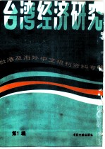 台湾经济研究 1 台港及海外中文报刊资料专辑 1986