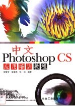 中文Photoshop CS应用培训教程