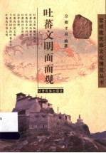 吐蕃文明面面观