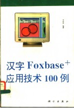 汉字Foxbase+应用技术100例