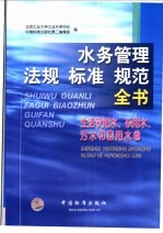 水务管理法规标准规范全书 生活饮用水、杂用水、污水和回用水卷