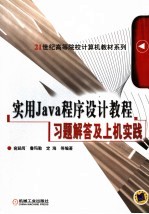 实用Java程序设计教程习题解答及上机实践