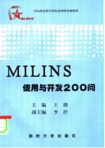 MILINS应用与开发200问