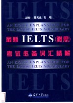 最新IELTS 雅思 考试必备词汇精解