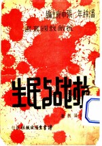 生民与战抗