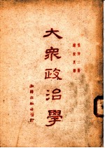 大众政治学