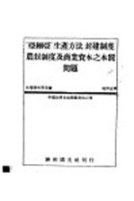 亚细亚生产方式、封建制度、农奴制度及商业资本之本质问题