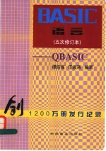 BASIC语言 QBASIC 五次修订本