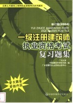 一级注册建筑师执业资格考试复习题集 修订版