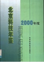 北京科技年鉴 2000