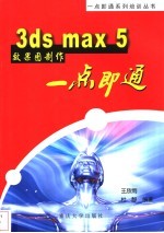 3ds max 5效果图制作一点即通 第2版