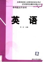 全国各类成人高等学校招生考试应试指导及模拟试题丛书 专科起点升本科 英语