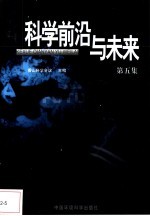 科学前沿与未来 第5集