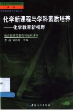 化学新课程与学科素质培养 化学教育新视野