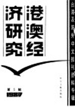 港澳经济研究 3 台港及海外中文报刊资料专辑 1987年