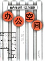 室内细部设计系列图集 办公空间