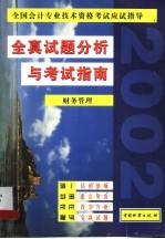 全国会计专业技术资格考试应试指导 全真试题分析与考试指南 财务管理