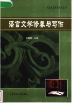 语言文学修养与写作