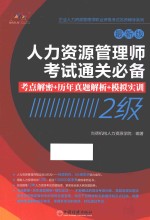 人力资源管理师考试通关必备 考点解密+历年真题解析+模拟实训 2级 最新版