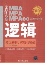 2016年MBA MPA MPAcc管理类联考逻辑考点解析、实战与突破