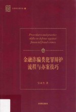 金融诈骗类犯罪辩护流程与办案技巧