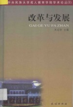 改革与发展 庆祝中央民族大学干训部成立三十周年论文集